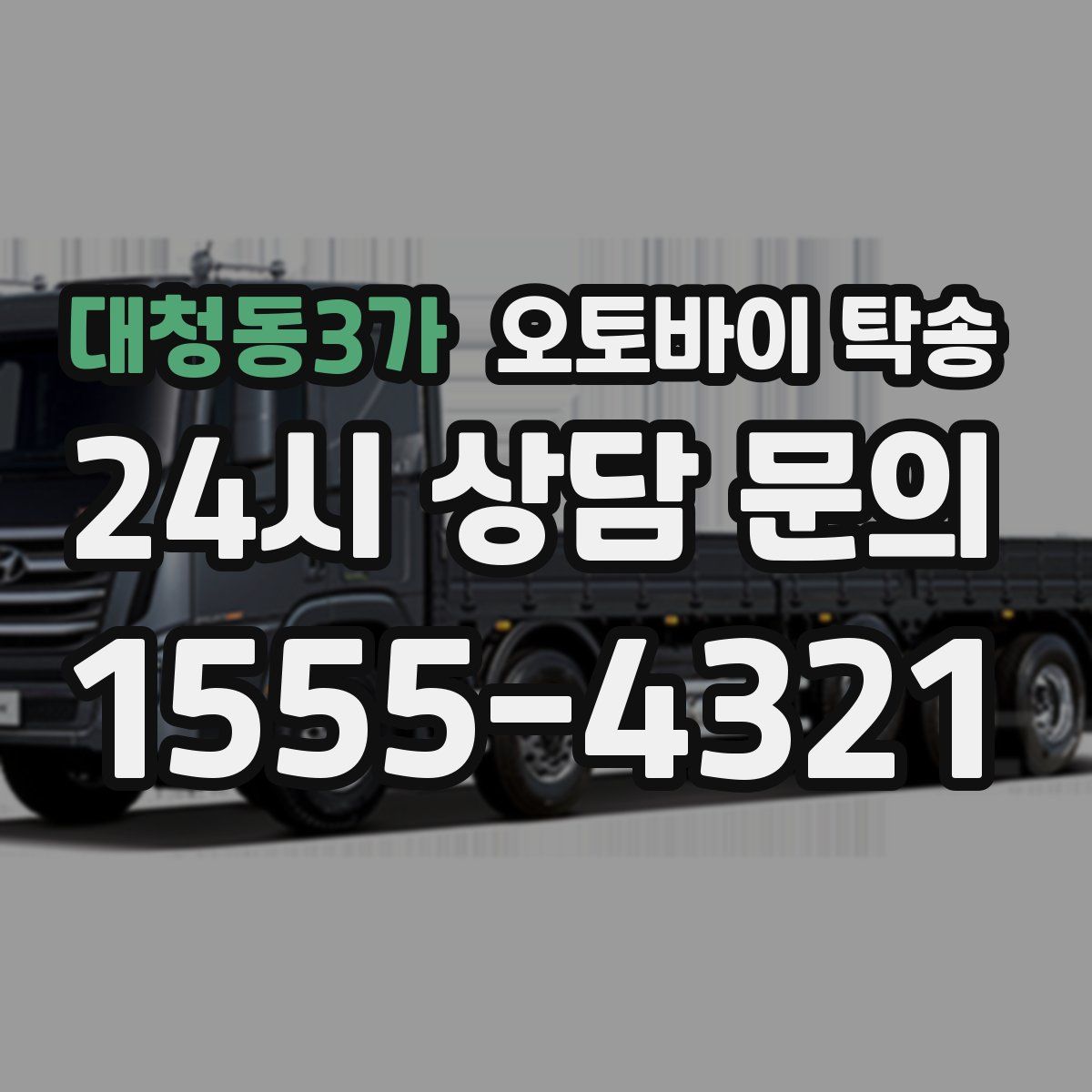 대청동3가 오토바이 탁송