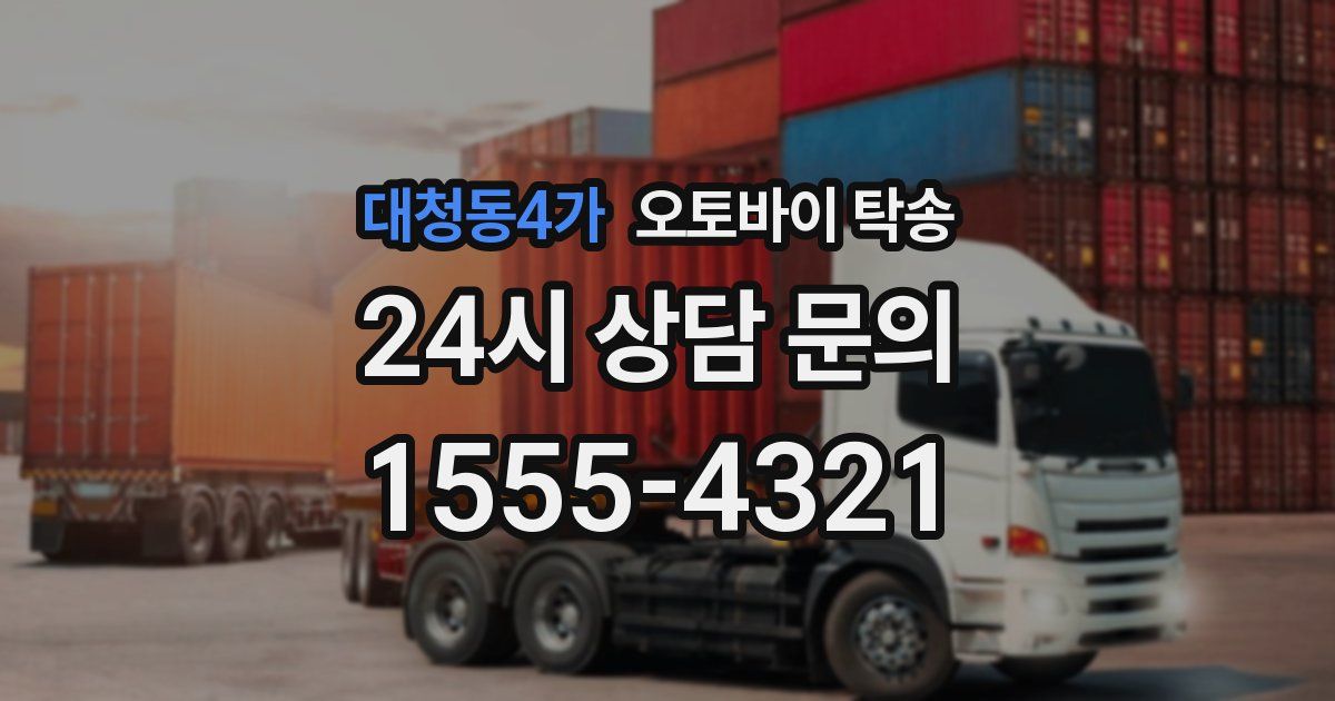 대청동4가 오토바이 탁송