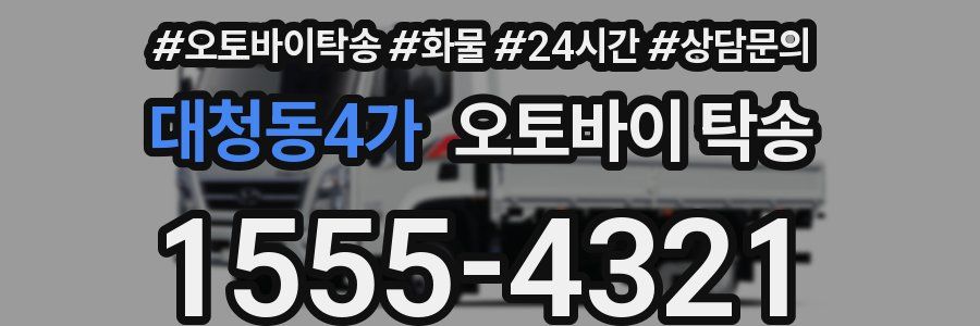 대청동4가 오토바이 탁송