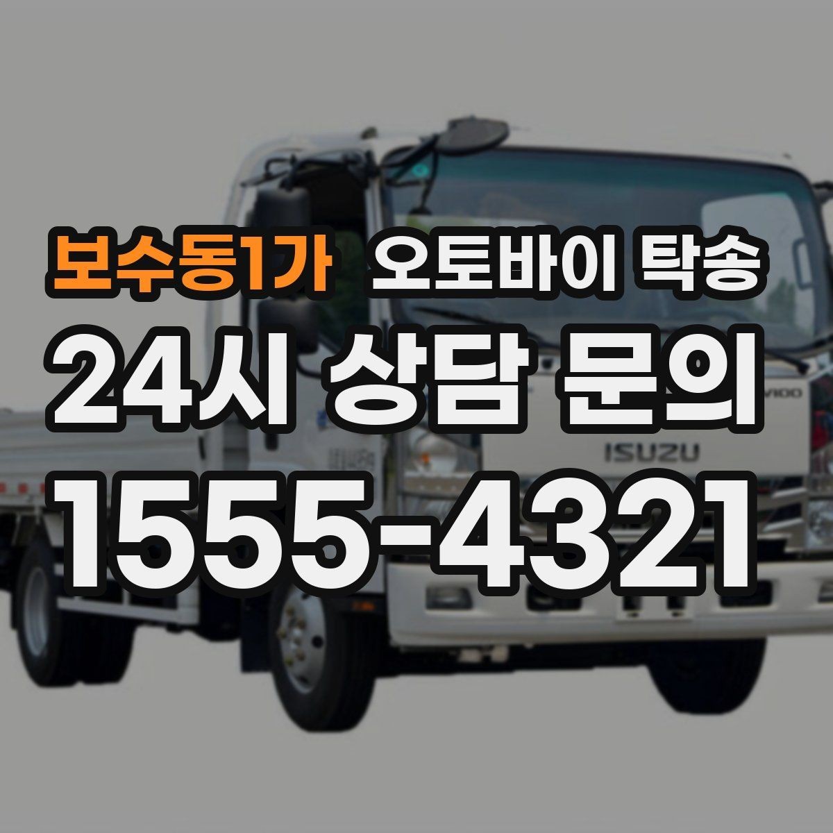 보수동1가 오토바이 탁송 주차 단속 우려 구간에서 인계하는 방법