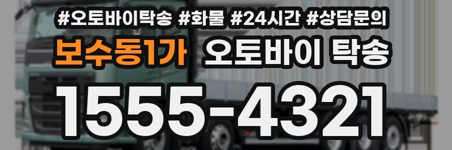 보수동1가 오토바이 탁송