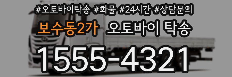 보수동2가 오토바이 탁송