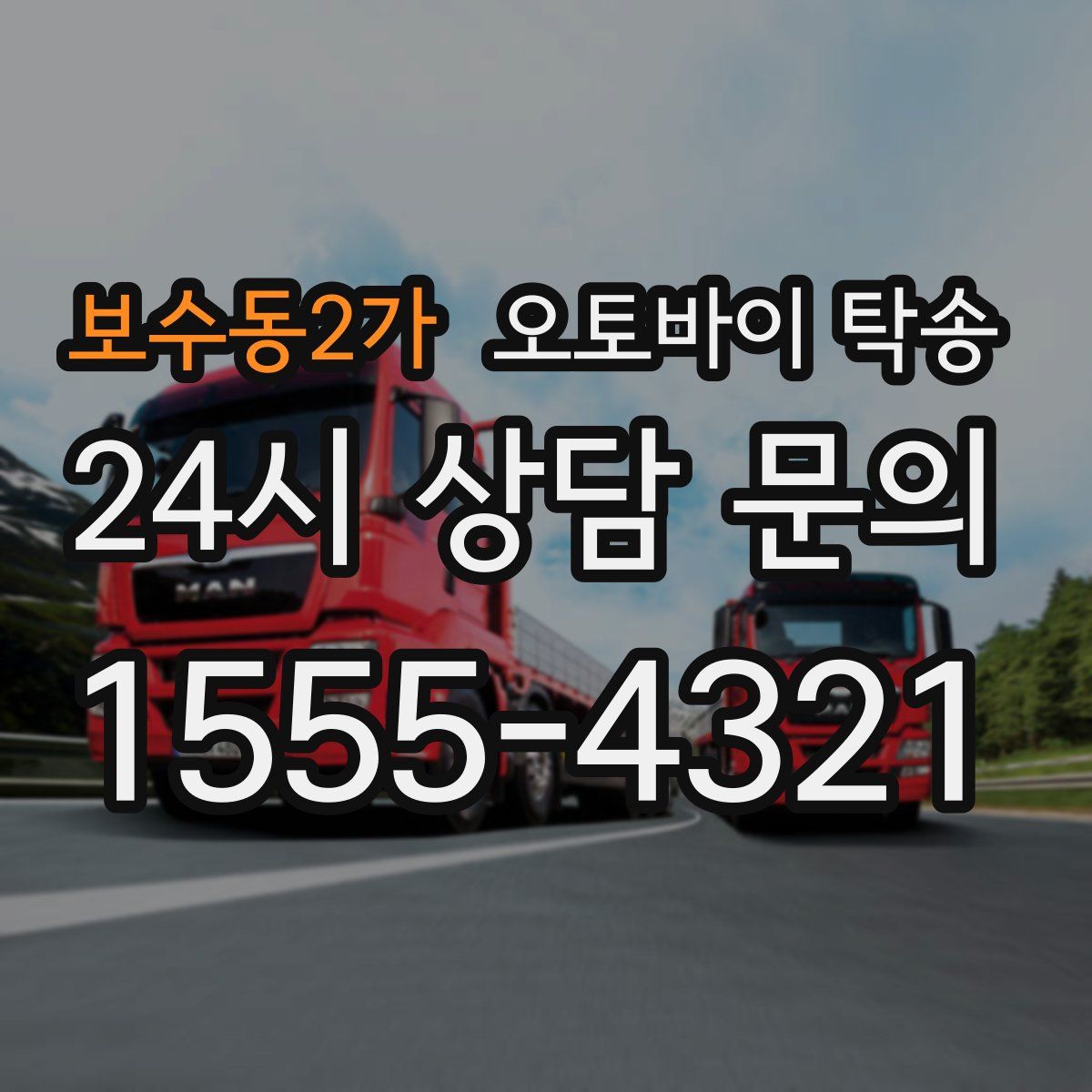 보수동2가 오토바이 탁송