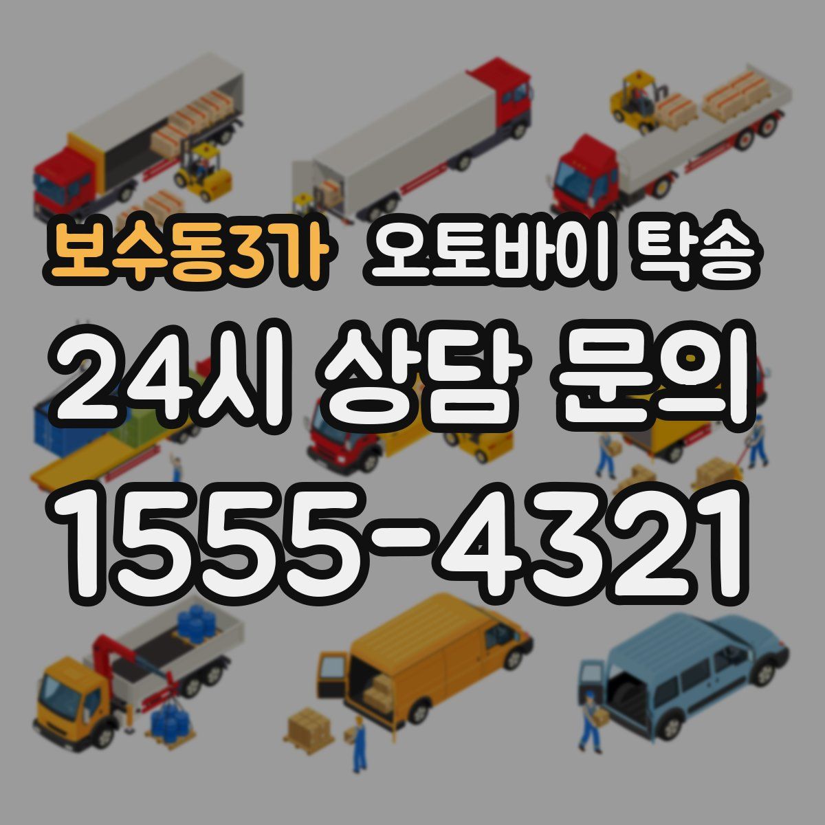 보수동3가 오토바이 탁송