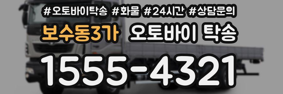 보수동3가 오토바이 탁송