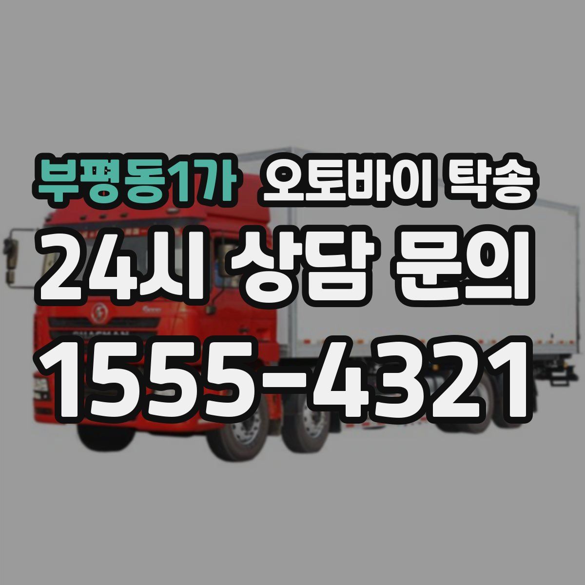 부평동1가 오토바이 탁송