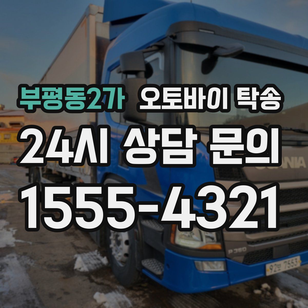 부평동2가 오토바이 탁송