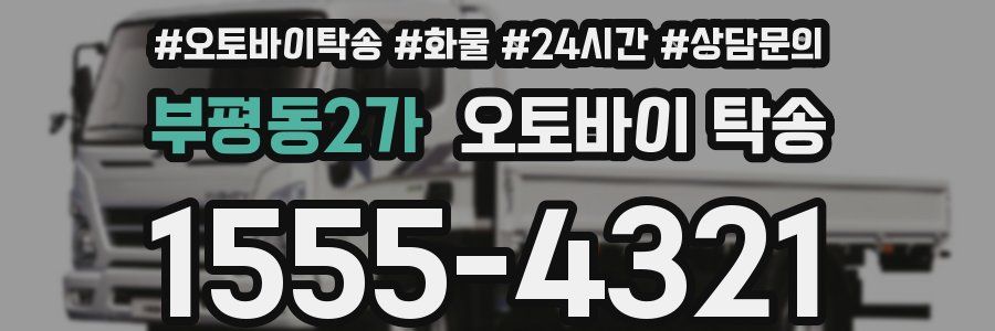 부평동2가 오토바이 탁송