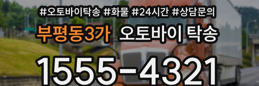 부평동3가 오토바이 탁송