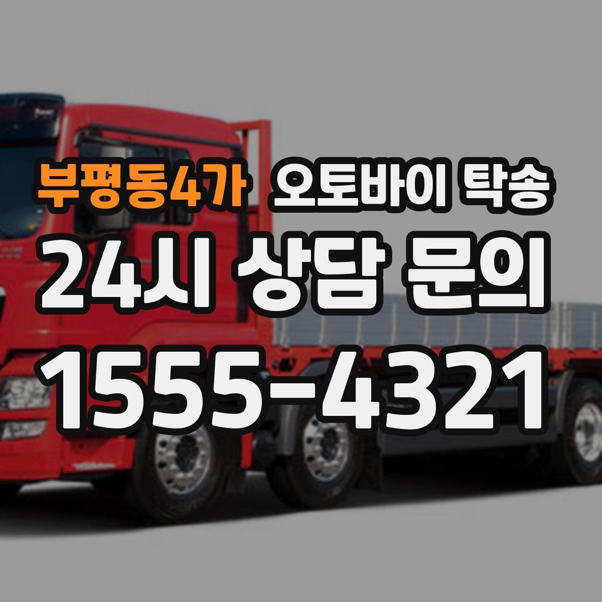 부평동4가 오토바이 탁송