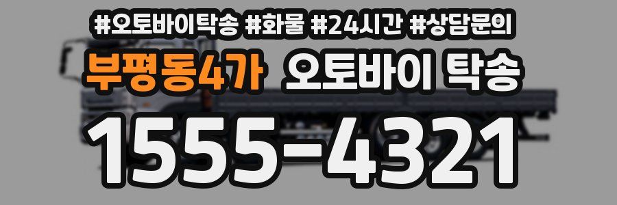부평동4가 오토바이 탁송