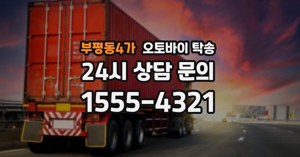 부평동4가 오토바이 탁송