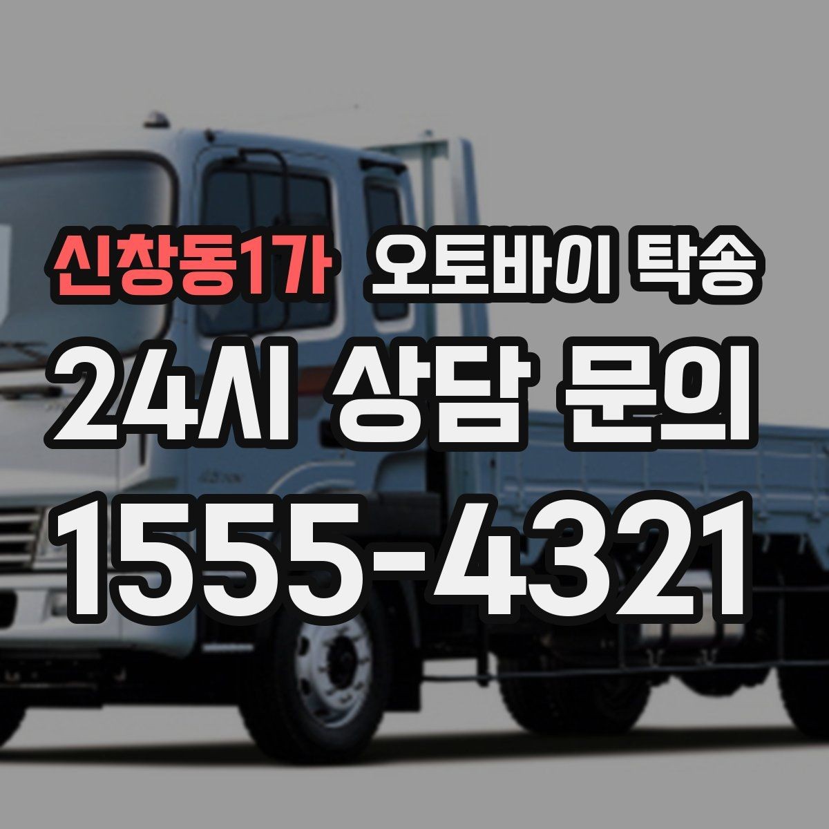 신창동1가 오토바이 탁송 부모님 댁에 잠시 보관할 때 이동