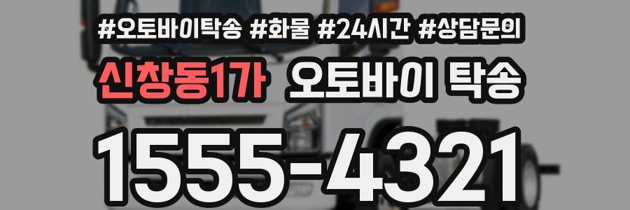신창동1가 오토바이 탁송