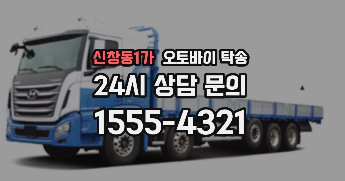 신창동1가 오토바이 탁송