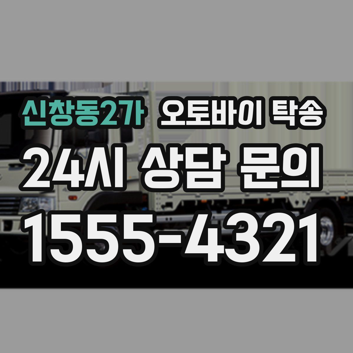 신창동2가 오토바이 탁송