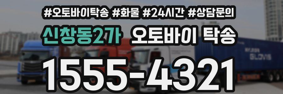 신창동2가 오토바이 탁송