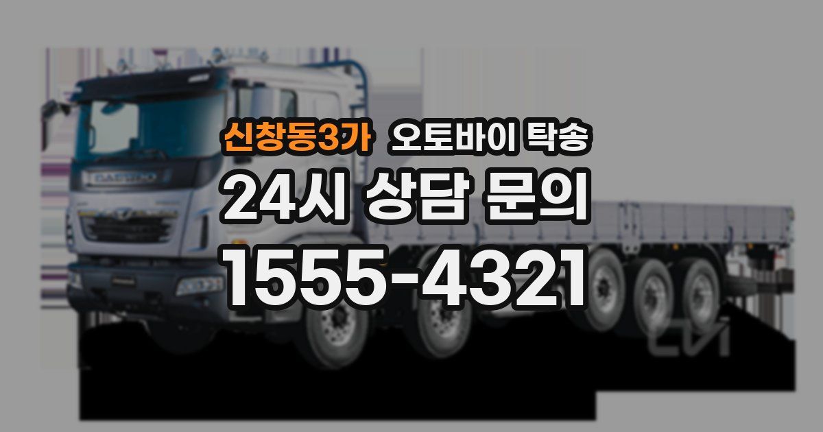 신창동3가 오토바이 탁송