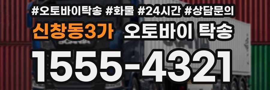신창동3가 오토바이 탁송