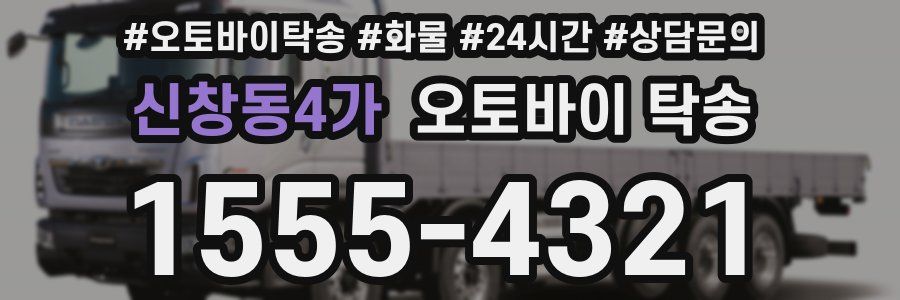 신창동4가 오토바이 탁송
