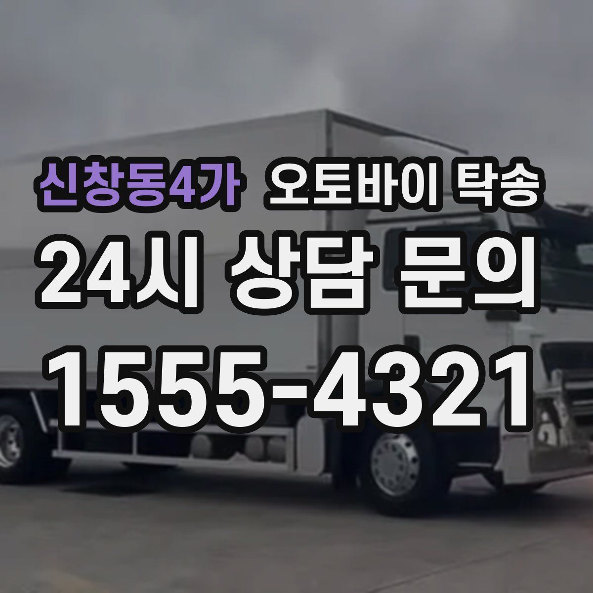 신창동4가 오토바이 탁송