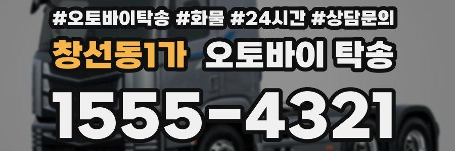 창선동1가 오토바이 탁송