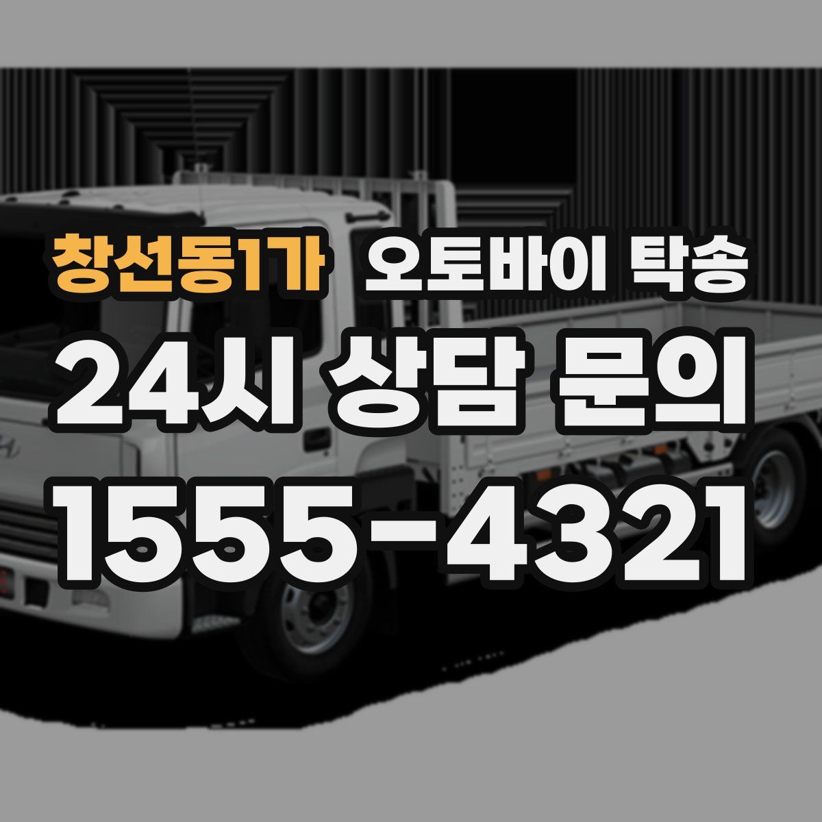 창선동1가 오토바이 탁송