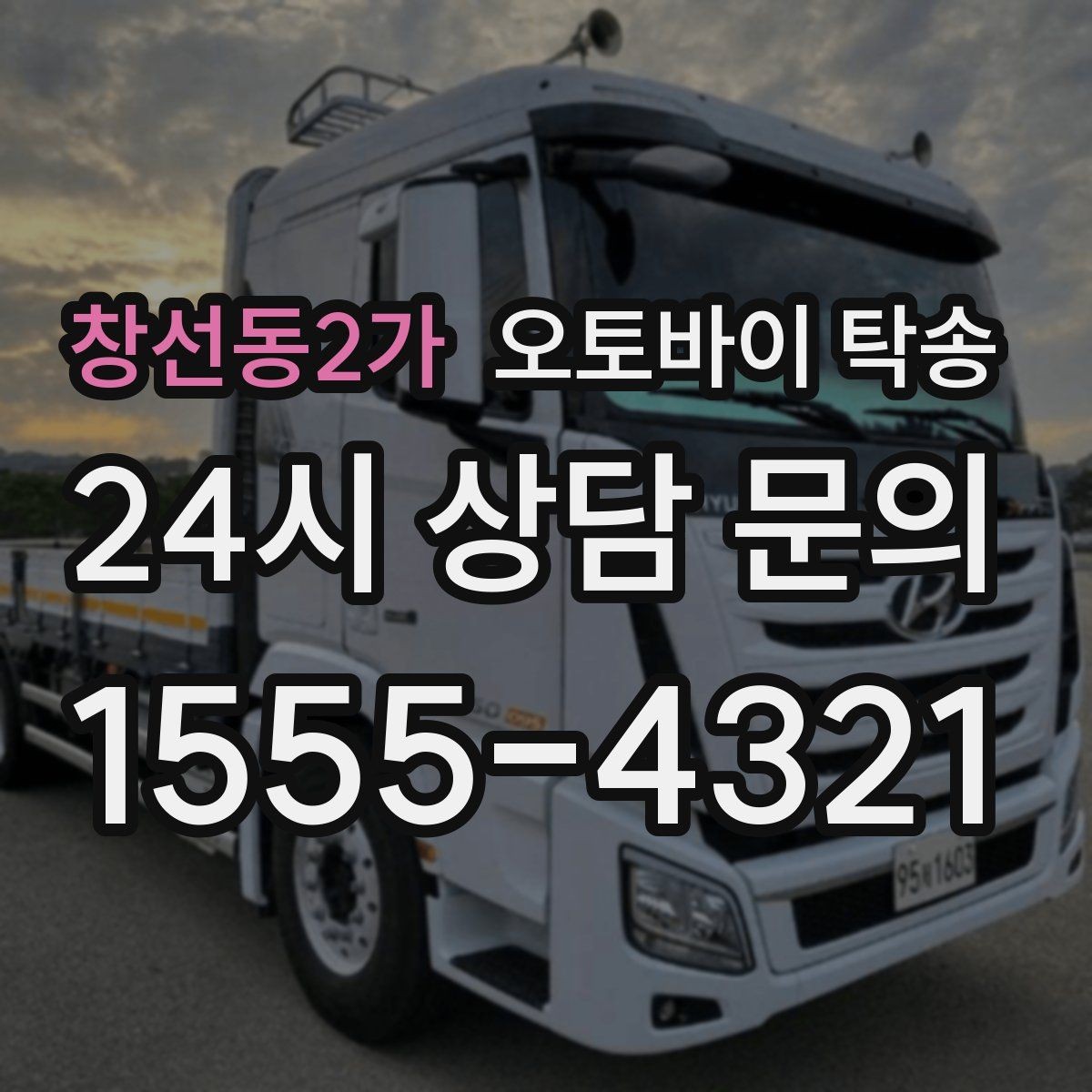 창선동2가 오토바이 탁송 촬영 끝나고 야간 이동이 부담될 때