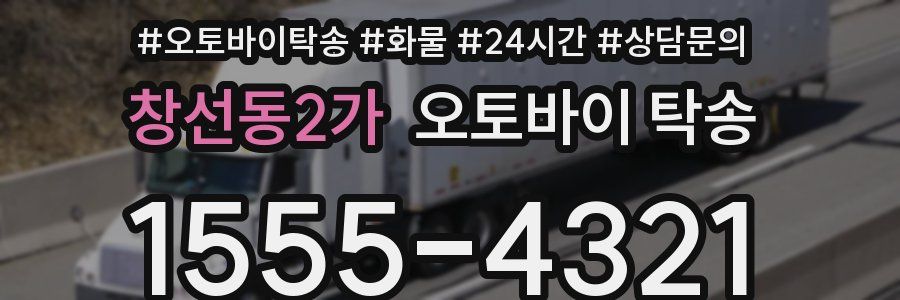창선동2가 오토바이 탁송