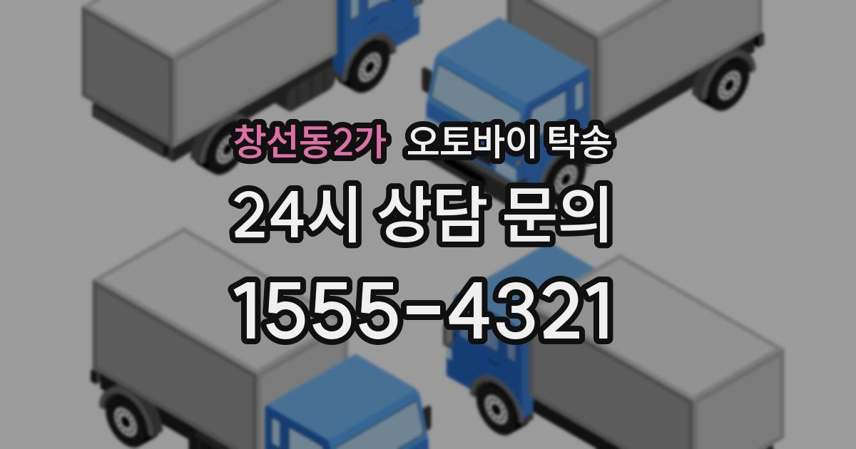 창선동2가 오토바이 탁송