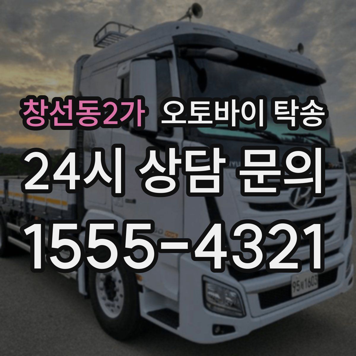 창선동2가 오토바이 탁송