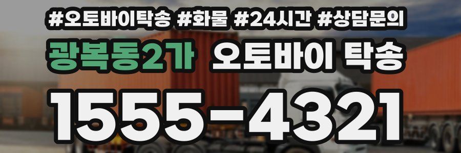 광복동2가 오토바이 탁송