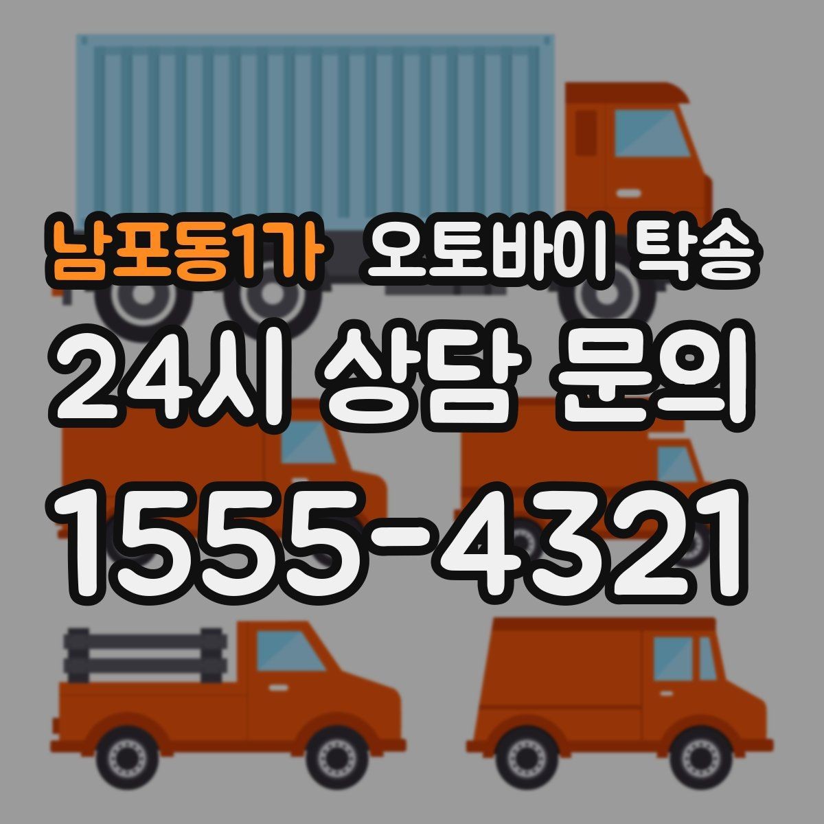 남포동1가 오토바이 탁송 기숙사 학교로 오토바이 옮기기