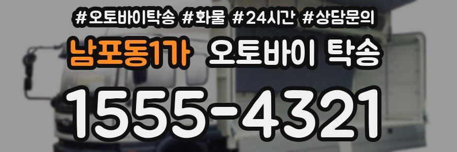 남포동1가 오토바이 탁송