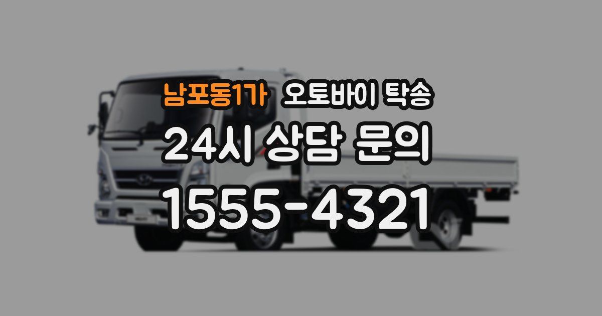 남포동1가 오토바이 탁송