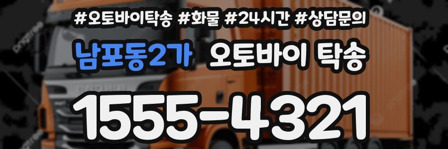 남포동2가 오토바이 탁송