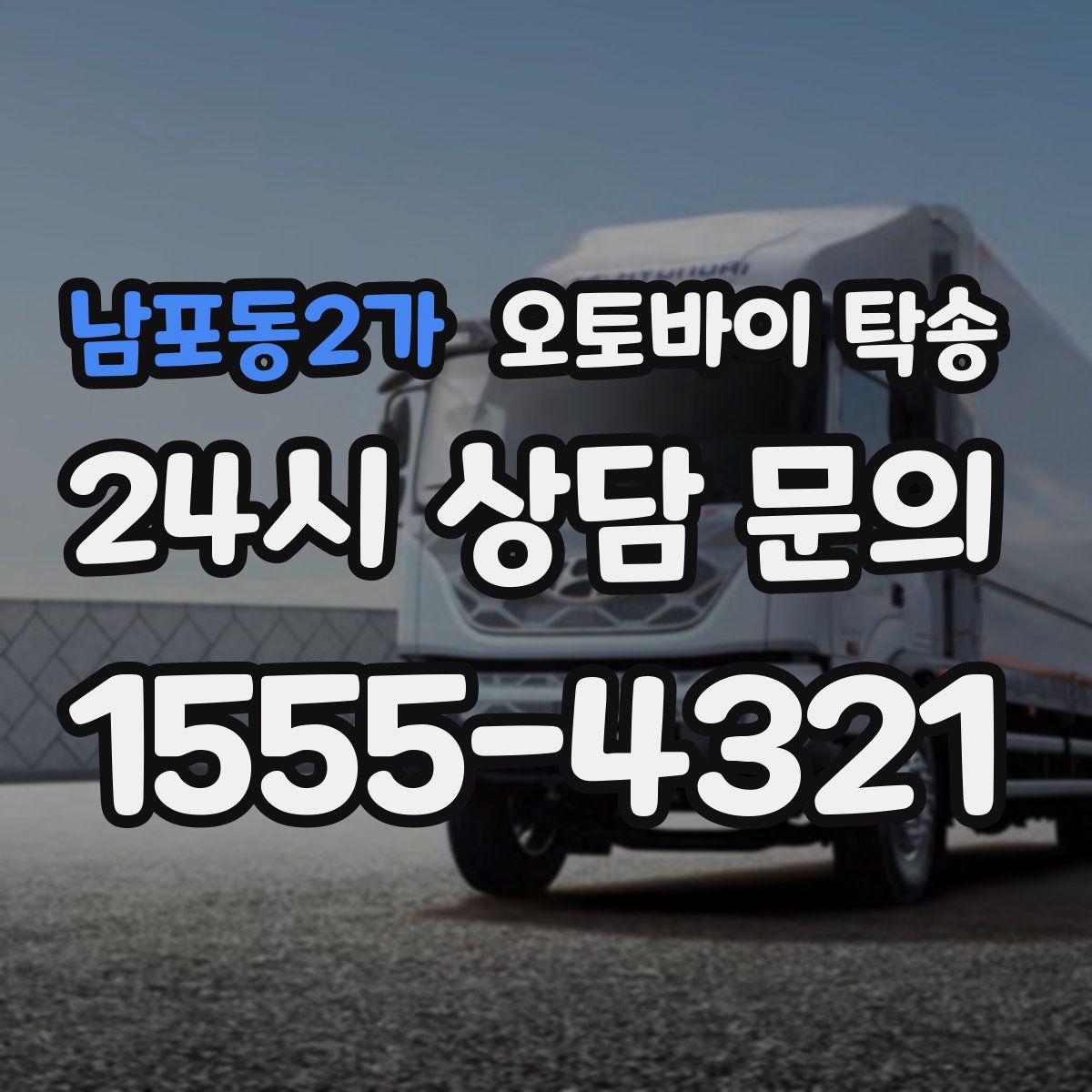 남포동2가 오토바이 탁송