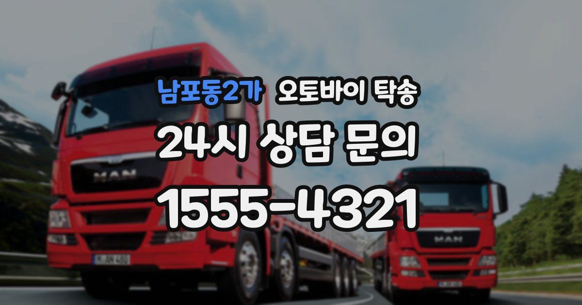 남포동2가 오토바이 탁송