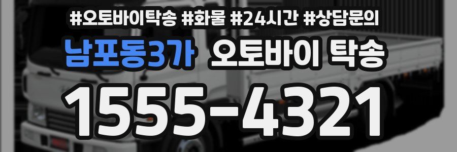 남포동3가 오토바이 탁송