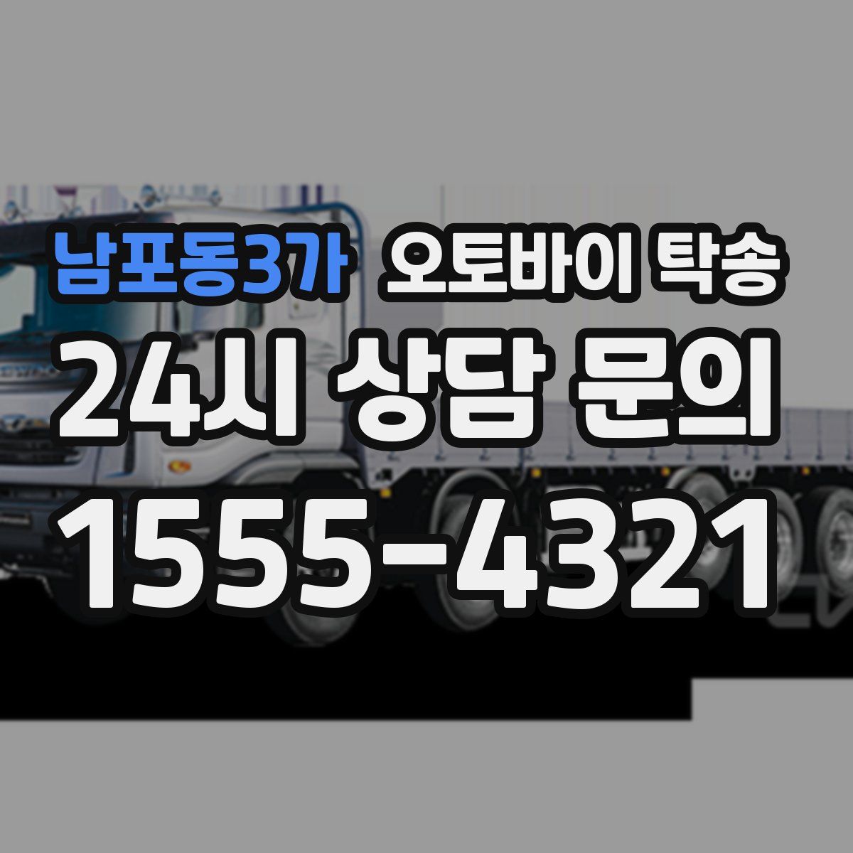 남포동3가 오토바이 탁송