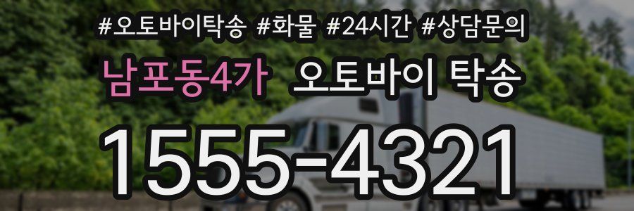 남포동4가 오토바이 탁송