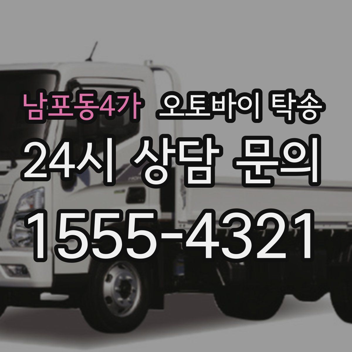 남포동4가 오토바이 탁송