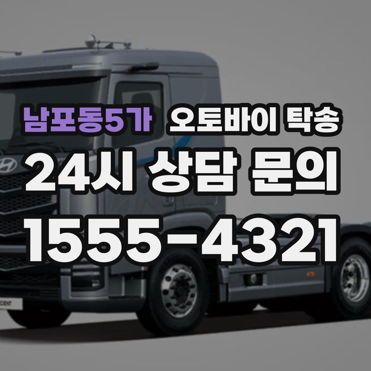 남포동5가 오토바이 탁송 회사 숙소로 오토바이 옮기는 방법