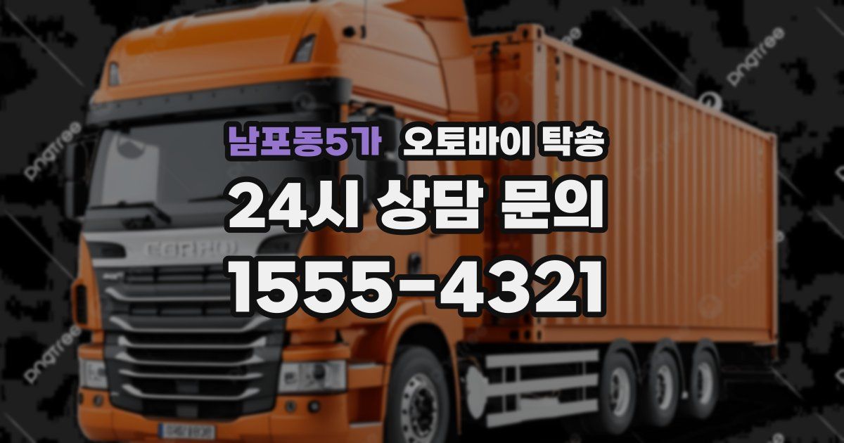 남포동5가 오토바이 탁송