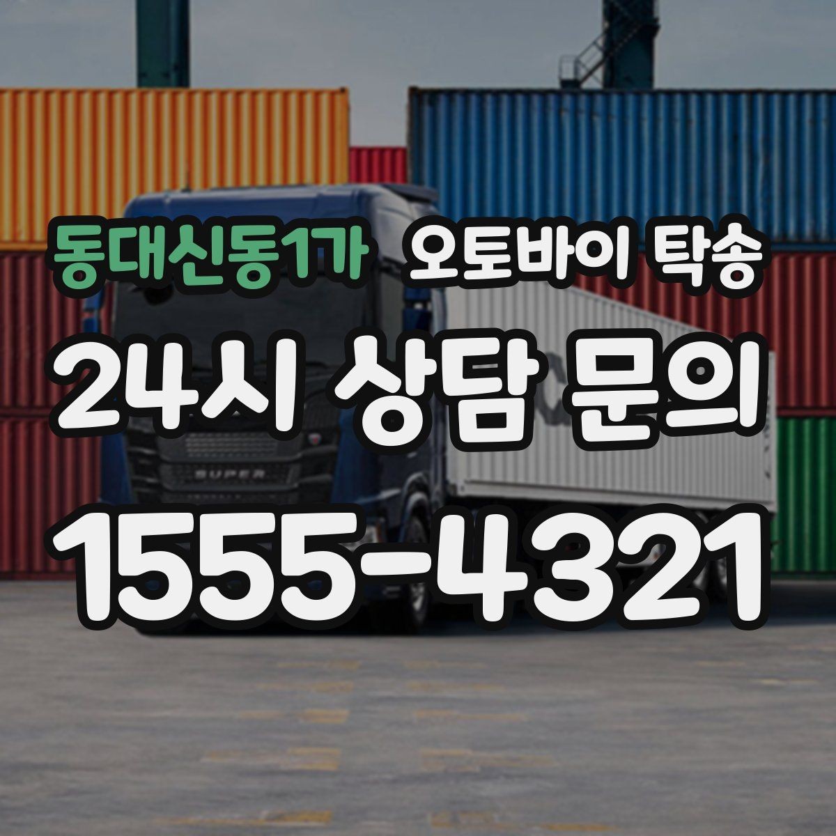 동대신동1가 오토바이 탁송 단지 내 이동 규정이 있을 때 준비