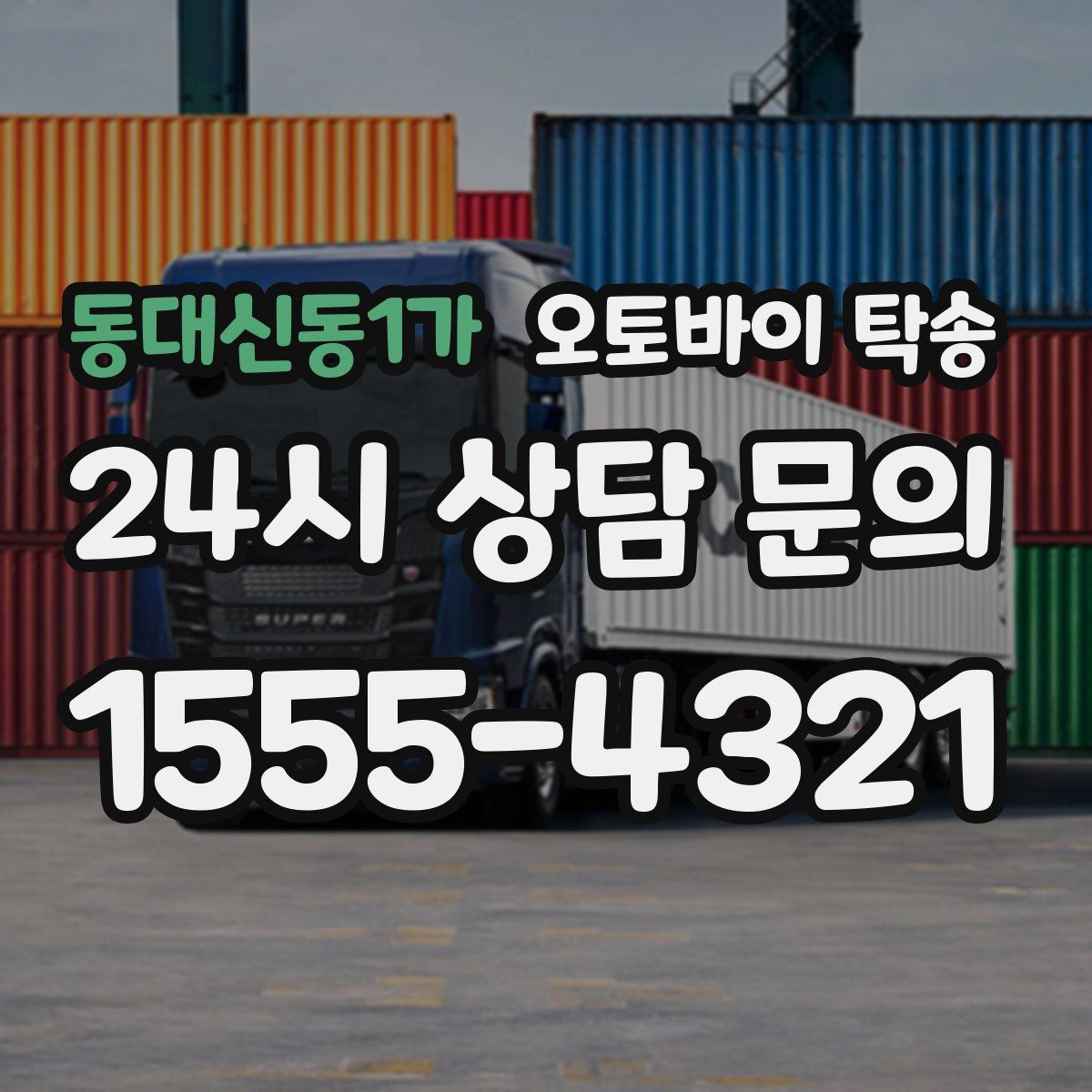 동대신동1가 오토바이 탁송