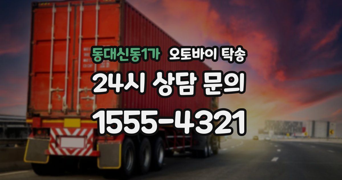 동대신동1가 오토바이 탁송