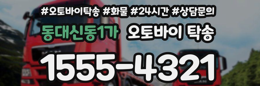 동대신동1가 오토바이 탁송