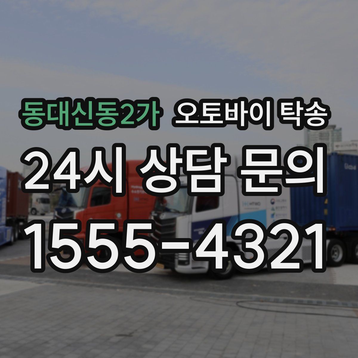 동대신동2가 오토바이 탁송