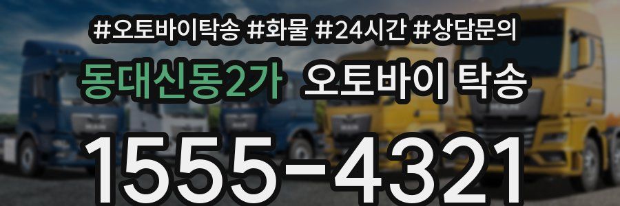 동대신동2가 오토바이 탁송